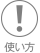使い方